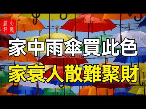 雨傘顏色禁忌|雨傘風水：招財有妙招